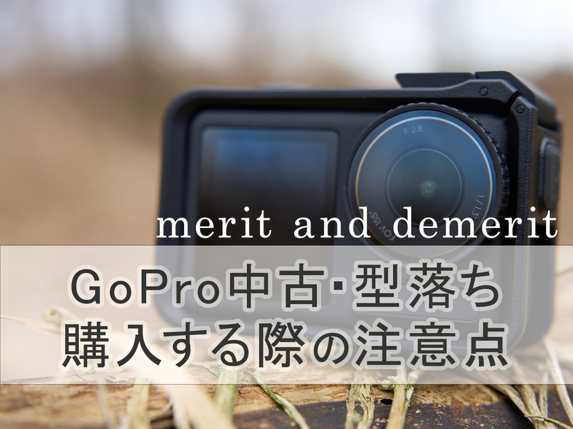 GoProの中古・型落ち品を選ぶ際の注意点＆おすすめ7選｜メリット・デメリットも解説