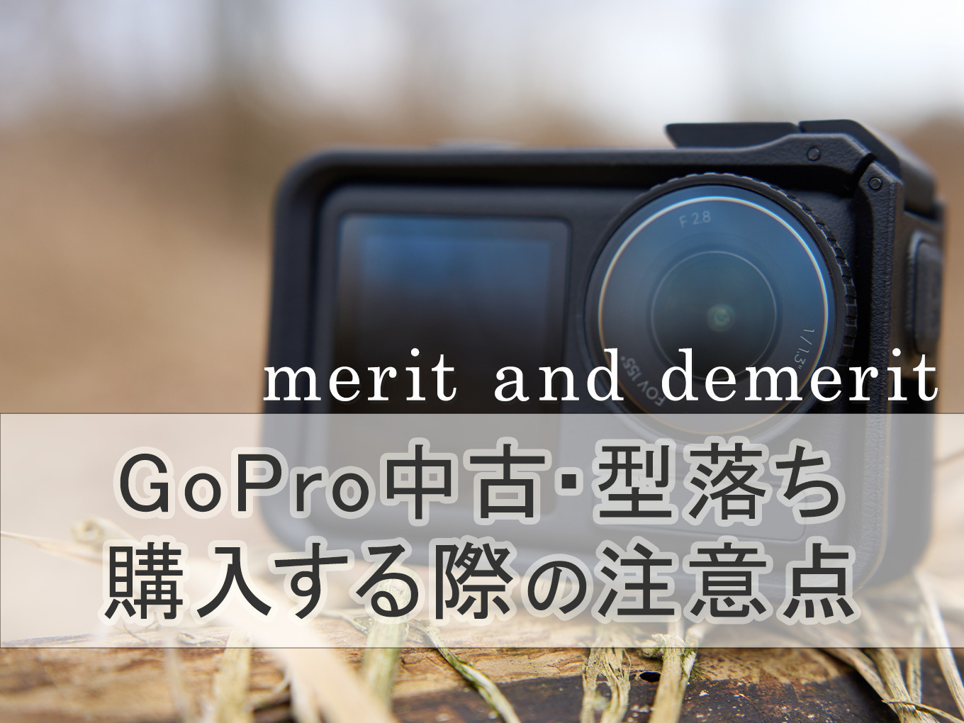 GoProの中古・型落ち品を選ぶ際の注意点＆おすすめ7選｜メリット ...