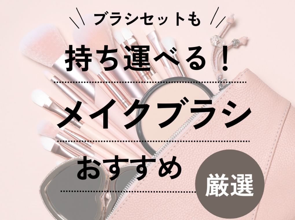 メイク 販売 ブラシ 携帯 用 おすすめ