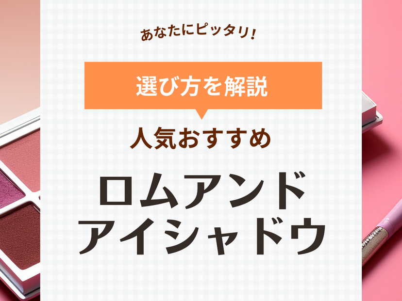 rom&nd（ロムアンド）の アイシャドウおすすめ13選【ブルべ・イエベ】人気色を厳選