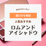 rom&nd（ロムアンド）の アイシャドウおすすめ13選【ブルべ・イエベ】人気色を厳選