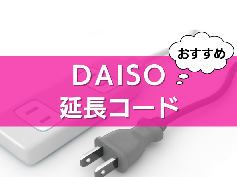 ダイソーで買える延長コード人気おすすめ15選！1m・2m、電源タップ・USBポート付きも | マイナビおすすめナビ