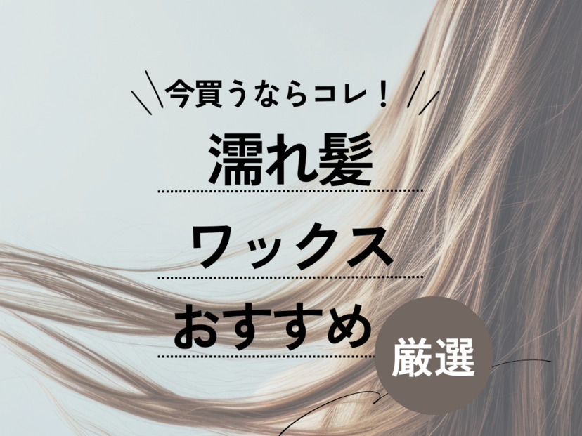 安い 濡髪 ヘアワックス 安い