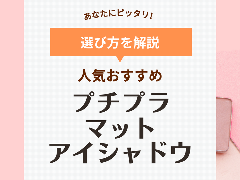 【プチプラ】マットアイシャドウおすすめ10選！単色・パレットから人気色を厳選