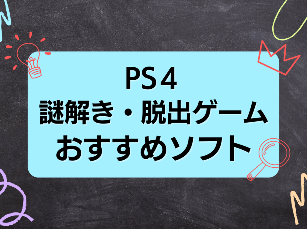 PS4の謎解き・脱出ゲーム人気おすすめ20選！オンライン対応・協力プレイも