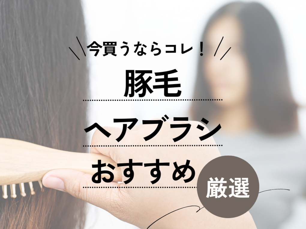 ヘアブラシ 安い おすすめ 市販