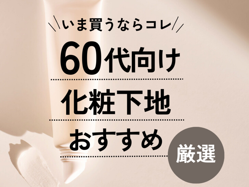 60 代 化粧 下地 プチプラ