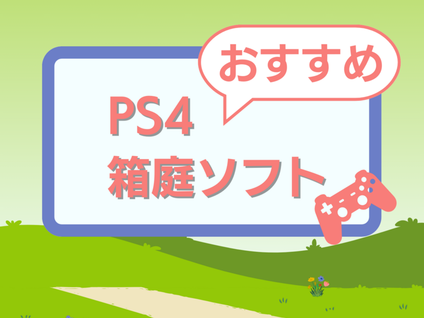 PS4の箱庭（サンドボックス）ゲームソフト人気おすすめ9選！時間が溶けるほどハマる!?