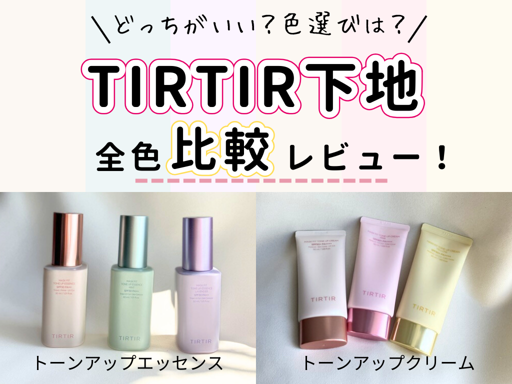 ティルティルの下地はどっちが人気？【全色比較】トーンアップエッセンス＆クリームの違いを口コミレビュー | ハピコス powered by  マイナビおすすめナビ