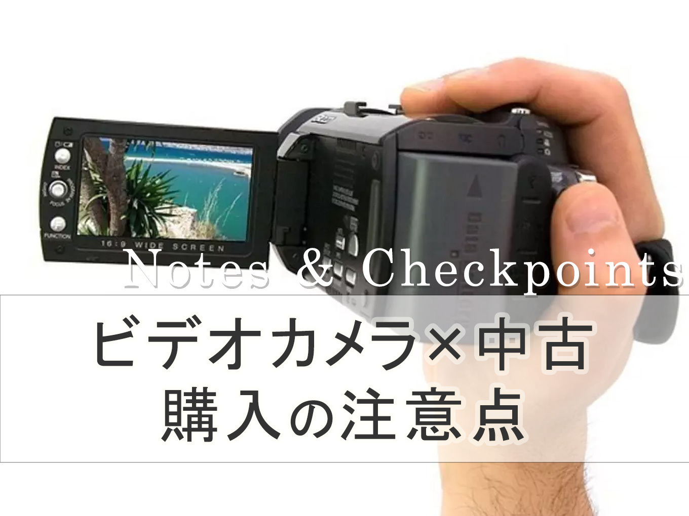 ビデオカメラの中古・型落ち品を選ぶ際の注意点＆7選！4K