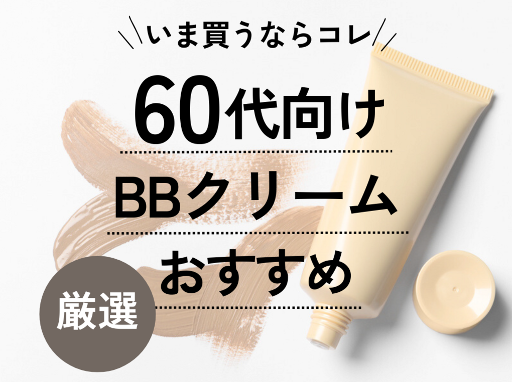 60代におすすめのBBクリーム10選｜ドラッグストアで買える