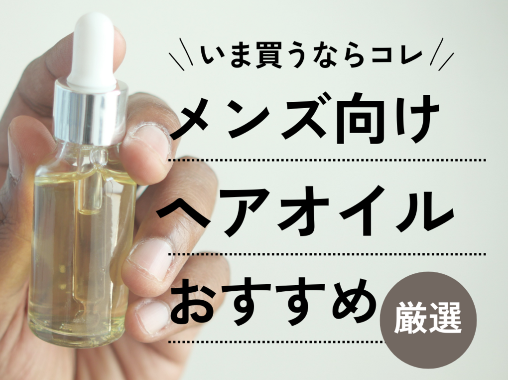 ヘアオイル 安い 男性 使い方