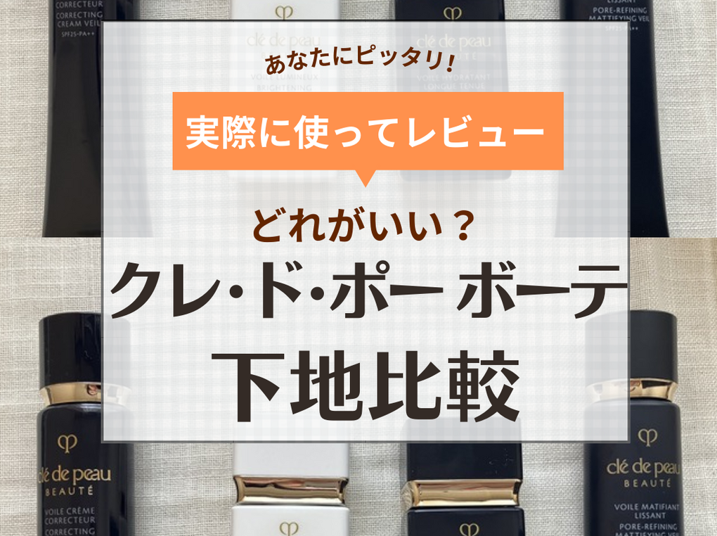 クレドポーの下地はどれがいい？【毛穴落ちはしない？】人気化粧下地の違いをレビュー！