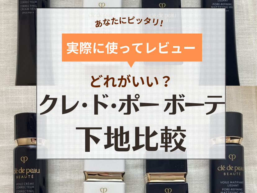 クレドポーの下地はどれがいい？【毛穴落ちはしない？】人気化粧下地の違いをレビュー！