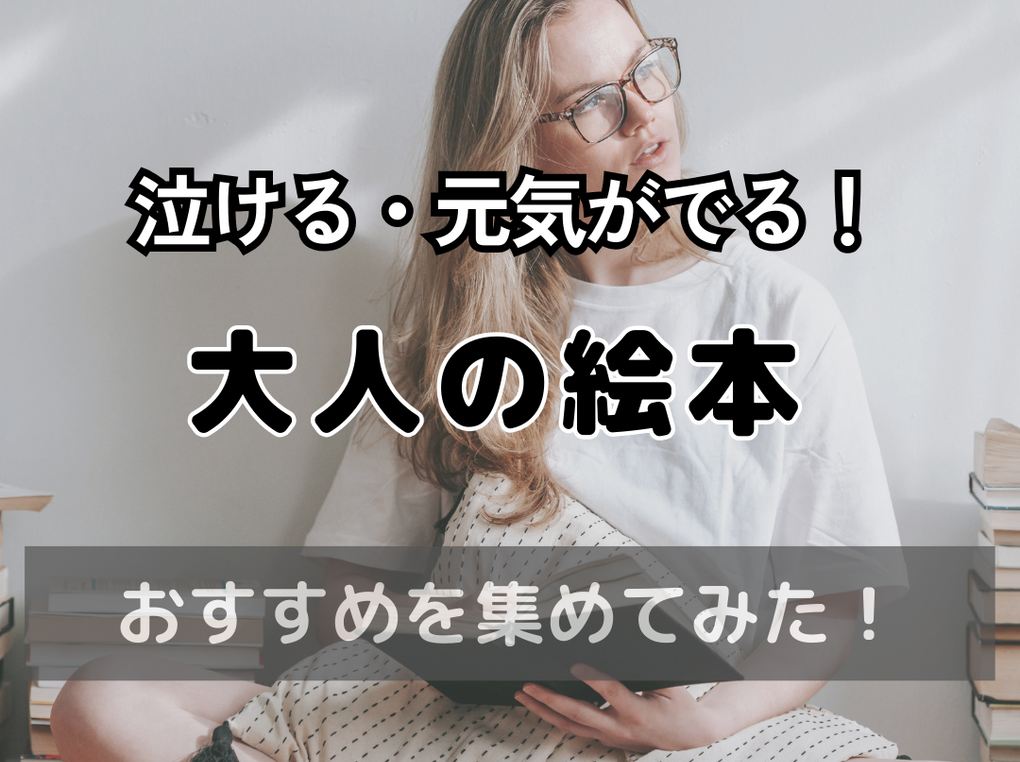 大人の絵本人気おすすめ34選【元気が出る・感動して泣ける絵本厳選】プレゼントにも