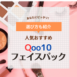 Qoo10のフェイスパックどれがいい？おすすめ8選【人気商品の口コミも】メガ割でお得に