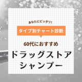 【60代向け】ドラッグストアシャンプー人気おすすめ10選！自宅でも髪のエイジングサインをケア