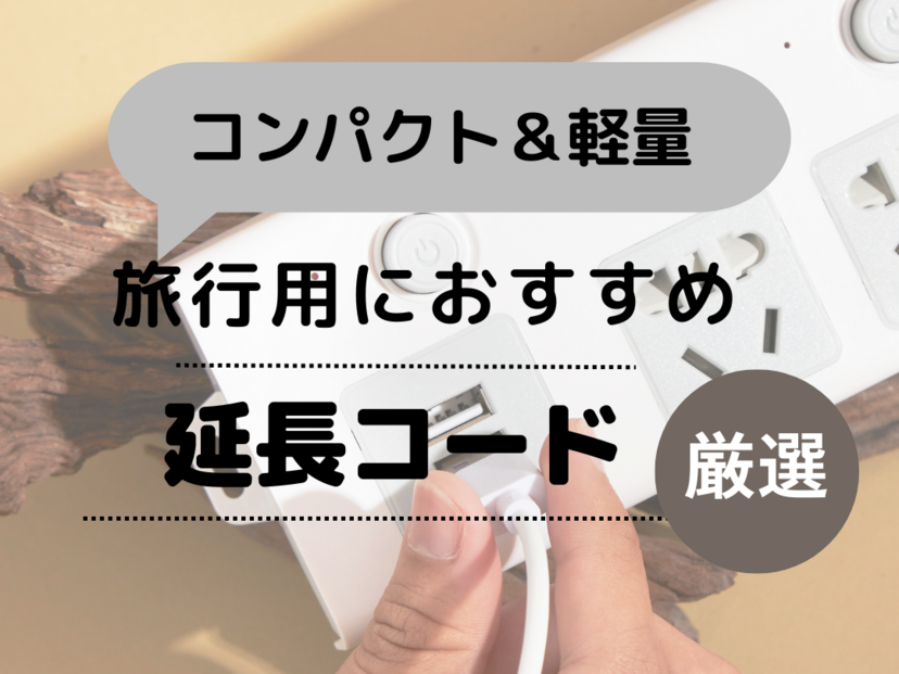 旅行用延長コード人気おすすめ10選！コンパクト・軽量・海外で使える製品も
