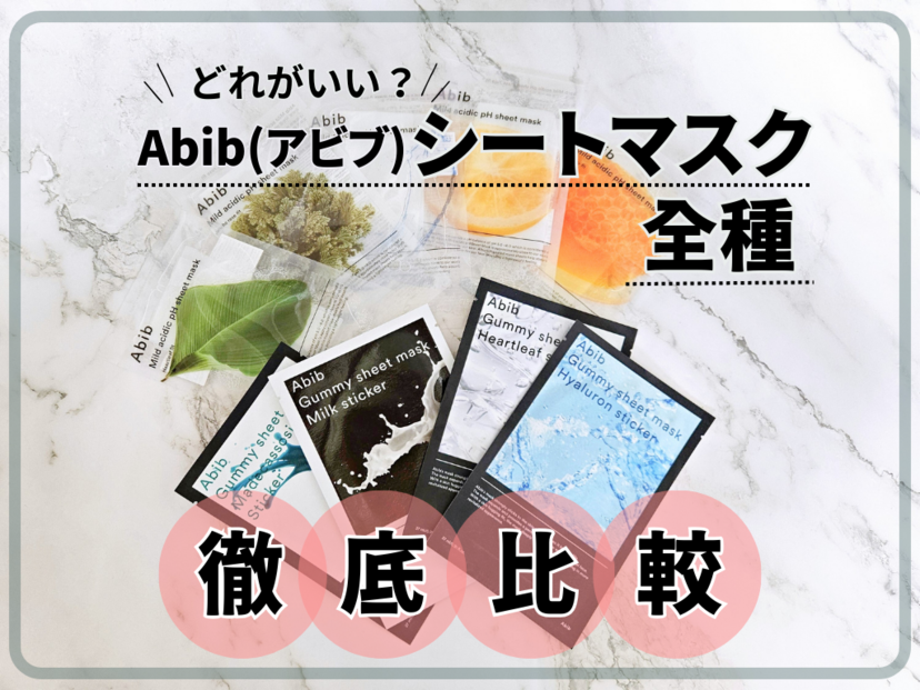 abib パック 人気