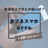 タフネススマホ人気おすすめ7選！頑丈・防水・防塵性の高いSIMフリーなど