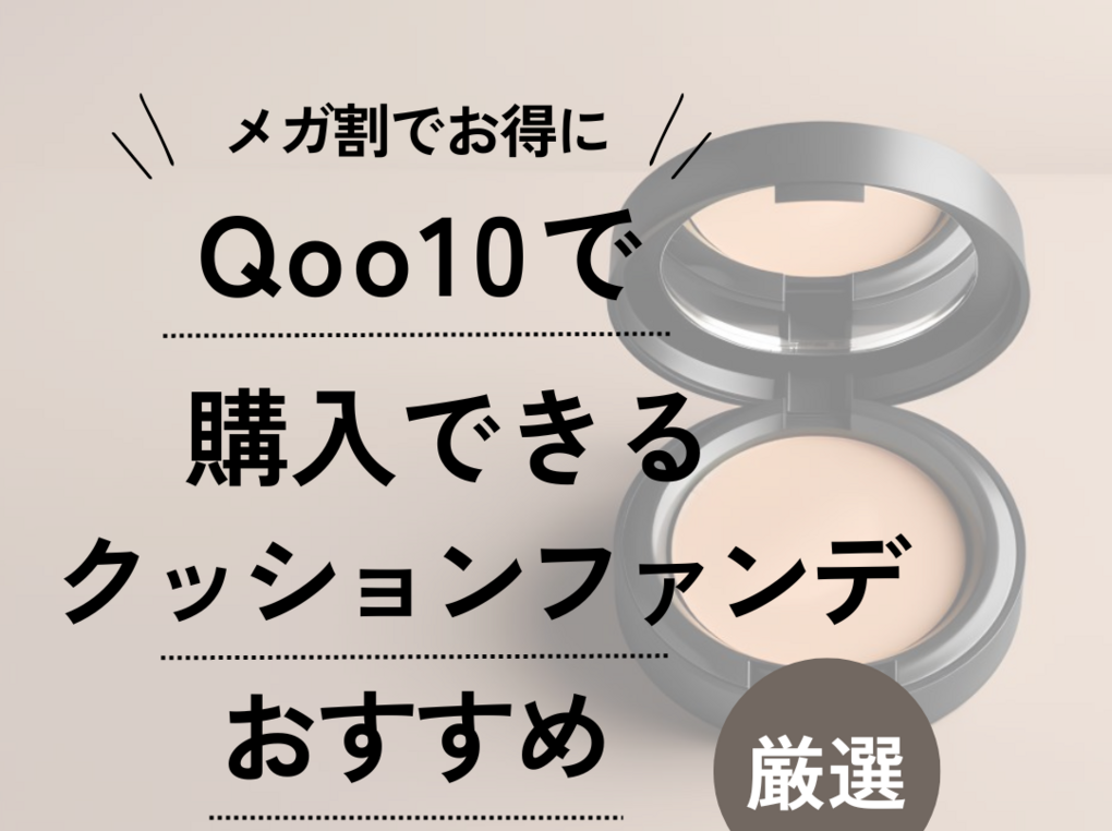 クッションファンで q10