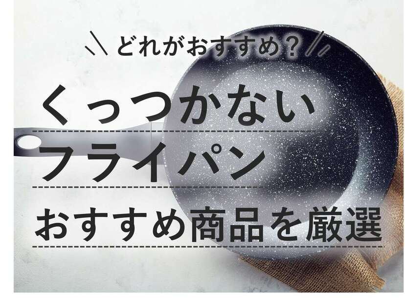 フライパン つかない 人気 おすすめ