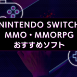 【2024年】SwitchのMMO・MMORPGソフトおすすめ4選｜協力プレイが楽しい！