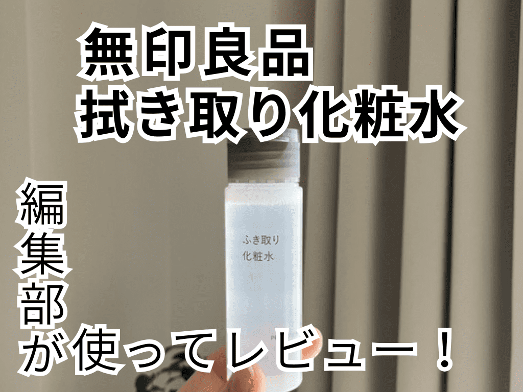 無印 化粧 ショップ 水 レビュー