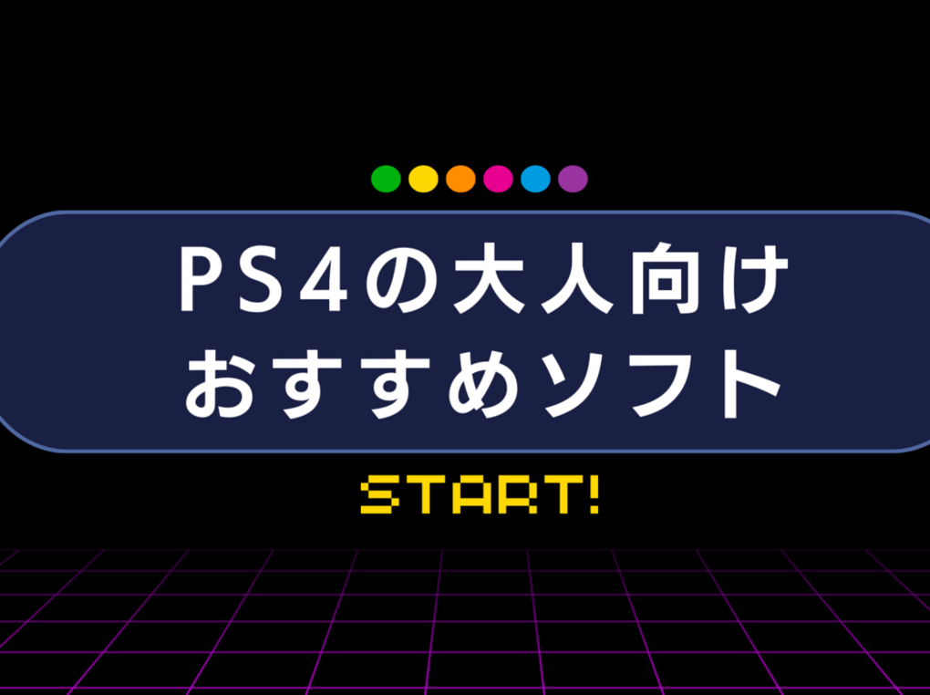 PS4の大人向けソフト人気おすすめ30選！オープンワールド、名作神ゲーも