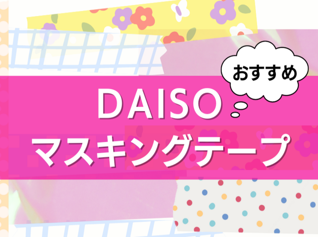 ダイソーのマスキングテープ人気おすすめ16選！無地・幅広・防カビタイプも | マイナビおすすめナビ