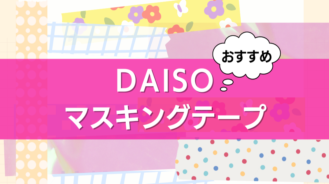 ダイソーのマスキングテープ人気おすすめ16選！無地・幅広・防カビタイプも | マイナビおすすめナビ