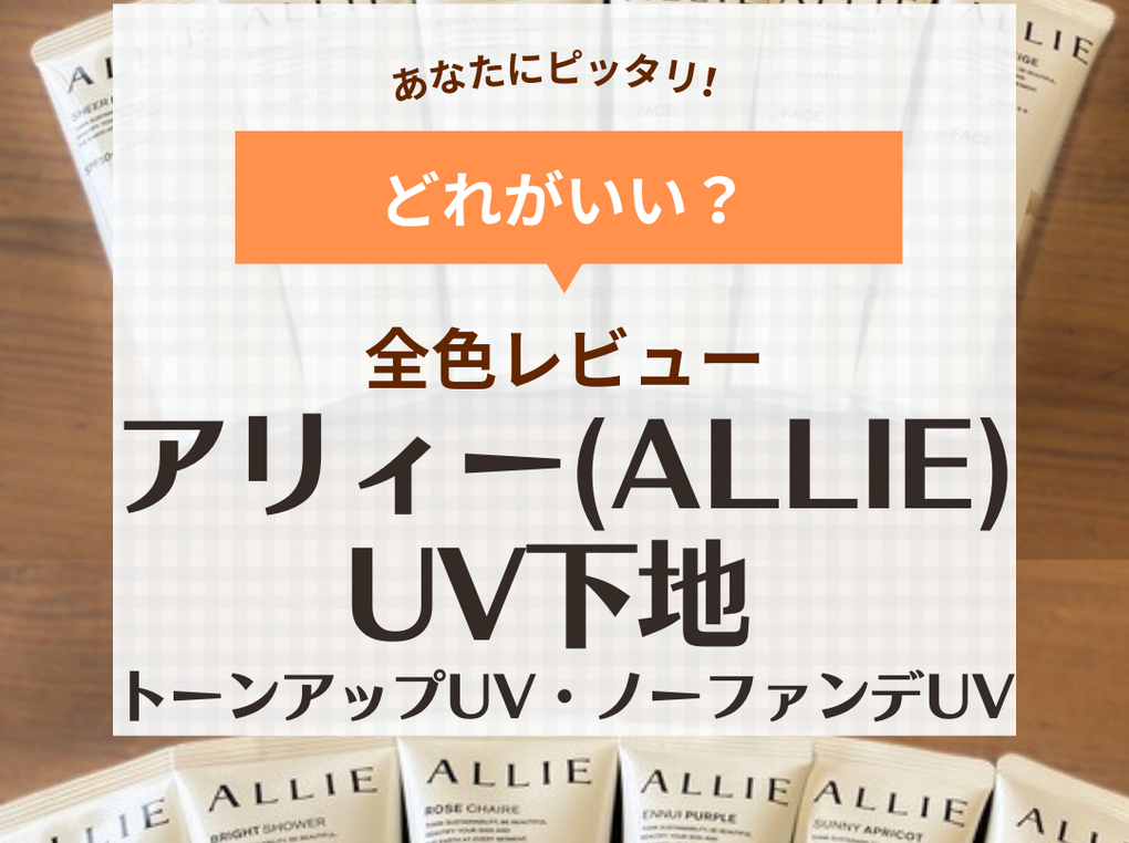 【比較・口コミ】アリィーの下地になる日焼け止め「トーンアップUV・ノーファンデUV」を全色レビュー！色選びのポイントも