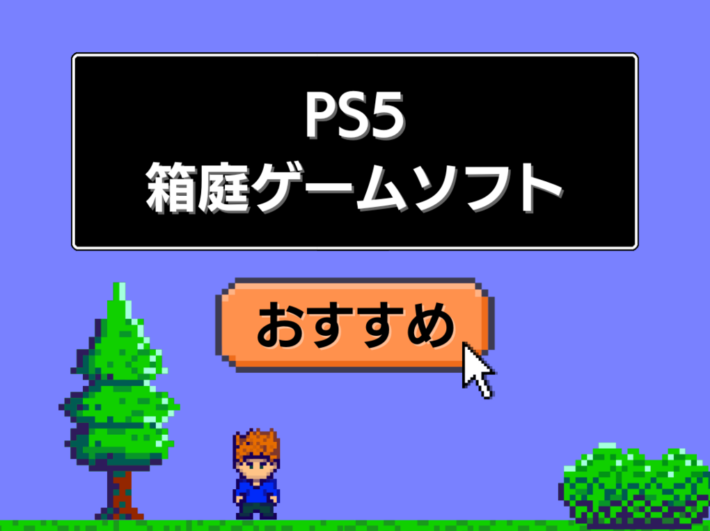 PS5の箱庭（サンドボックス）ゲームソフト人気おすすめ5選！時間が溶けるほどハマる
