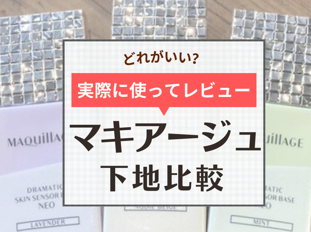 どれがいい？マキアージュの下地ドラマティックスキンセンサーベースNEOの色選び【口コミや使い方も】