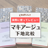 どれがいい？マキアージュの下地ドラマティックスキンセンサーベースNEOの色選び【口コミや使い方も】