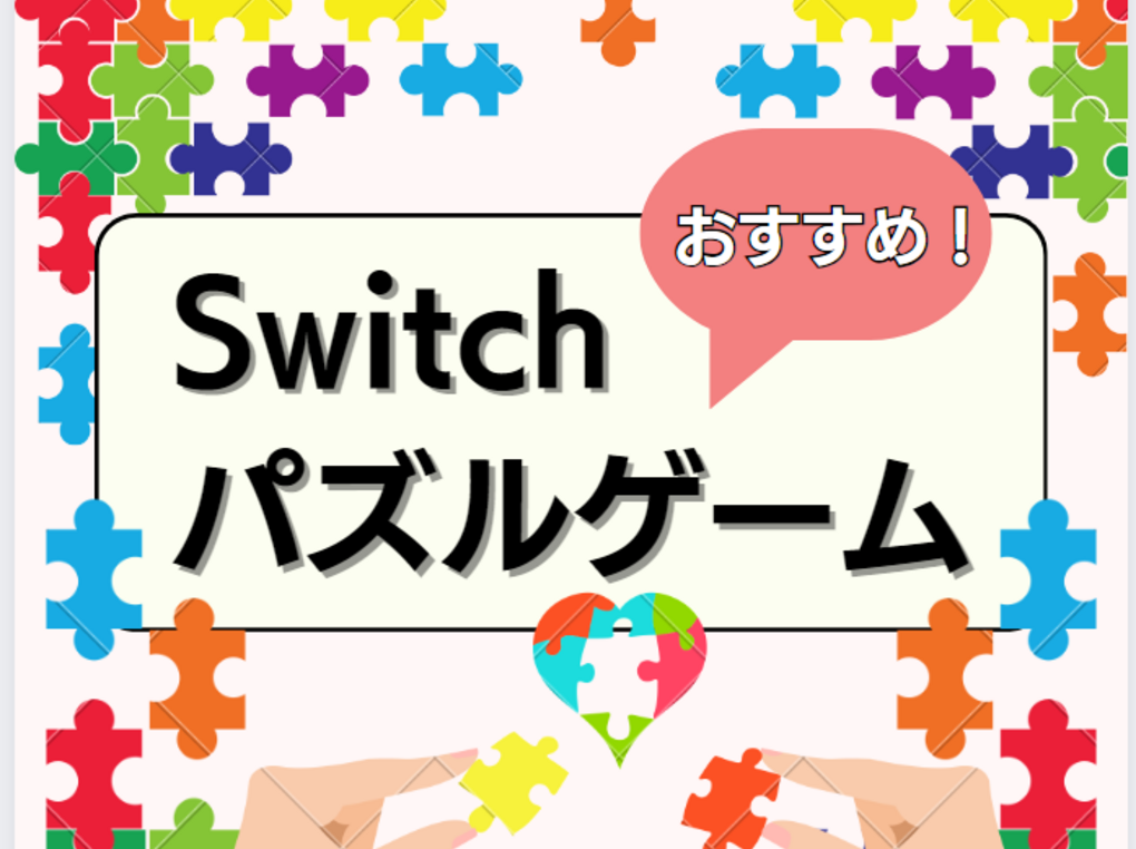 Switchのパズルゲーム人気おすすめ21選！2人対戦・協力プレイ対応ソフトも