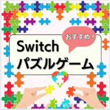 【2024年】Switchのパズルゲームおすすめ14選｜2人対戦・協力プレイ対応ソフトも