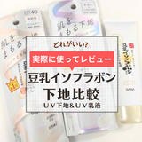 なめらか本舗の豆乳イソフラボンUV下地とUV乳液はどっちがいい？ 3種類を比較【成分解析・口コミも】