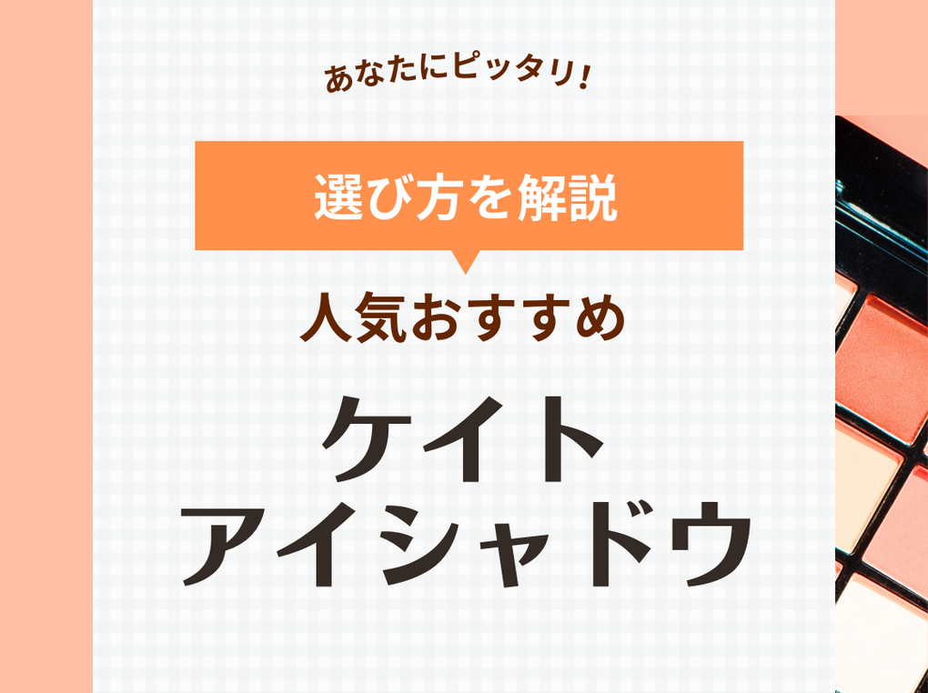 KATE（ケイト）のアイシャドウおすすめ11選【新作が話題】単色＆パレットの人気色を厳選