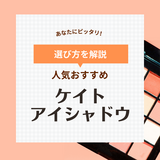 KATE（ケイト）のアイシャドウおすすめ11選【新作が話題】単色＆パレットの人気色を厳選