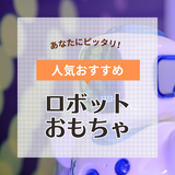 ロボットおもちゃの人気おすすめ16選！会話やプログラミングができるタイプも