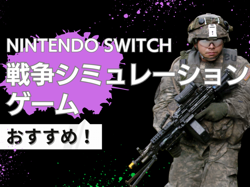 【2025年】Switchの戦争シミュレーションゲーム人気おすすめ20選！RPG・シューティングなど厳選