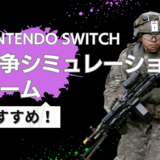 【2024年】Switchの戦争シミュレーションゲームおすすめ16選｜RPG・シューティングなど厳選