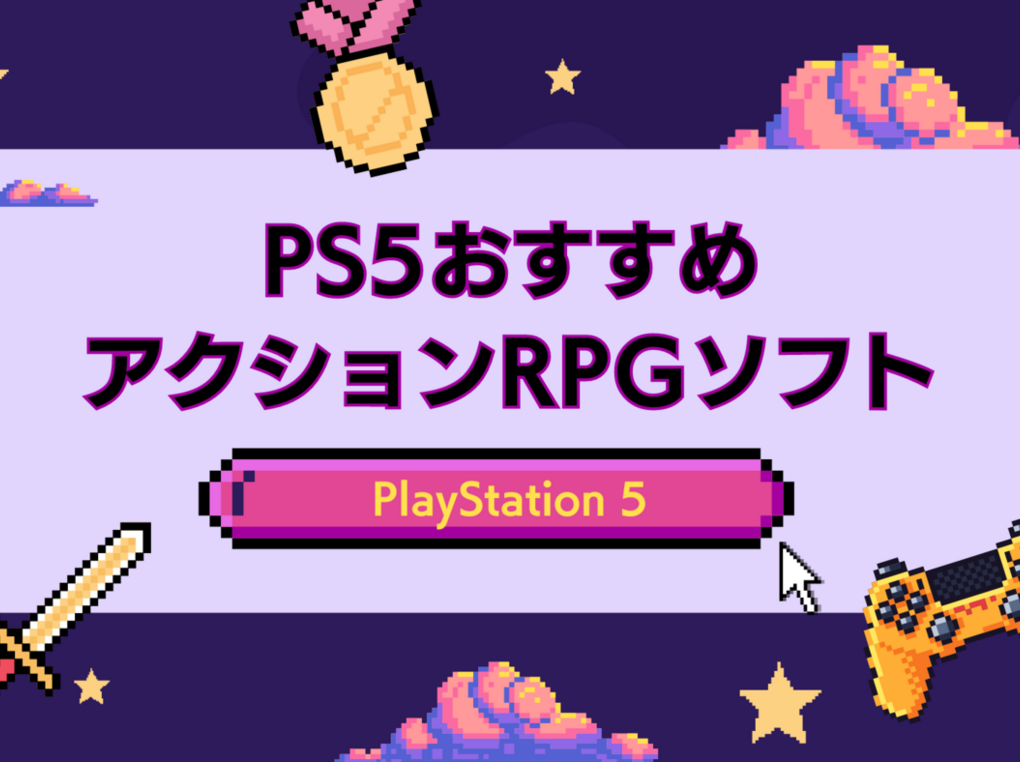 【2024年】PS5のアクションRPGソフト人気おすすめ22選！協力プレイ、オンライン対応も