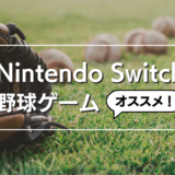 【2024年】Switchの野球ゲームおすすめ8選｜オンラインマルチプレイ対応、最新作も