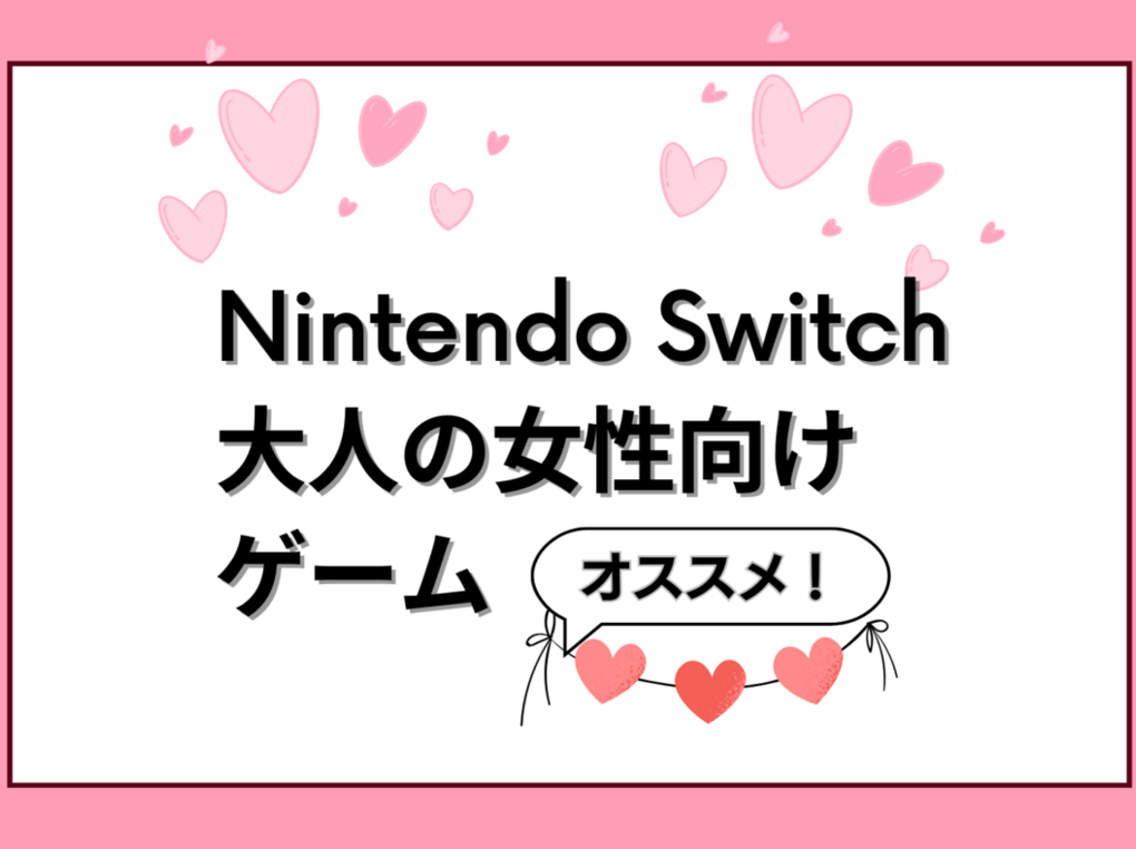 Switch用大人の女性向けゲーム人気おすすめ73選！恋愛・乙女ゲー、協力プレイ対応ソフトも