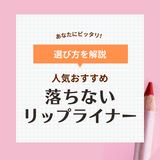 落ちないリップライナーおすすめ9選！口コミで人気のプチプラリップペンシルも