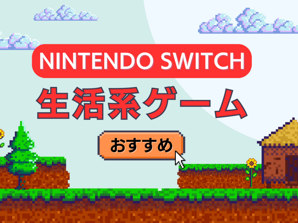 Switchの生活系ゲーム人気おすすめ15選！オンライン協力プレイ対応ソフトも