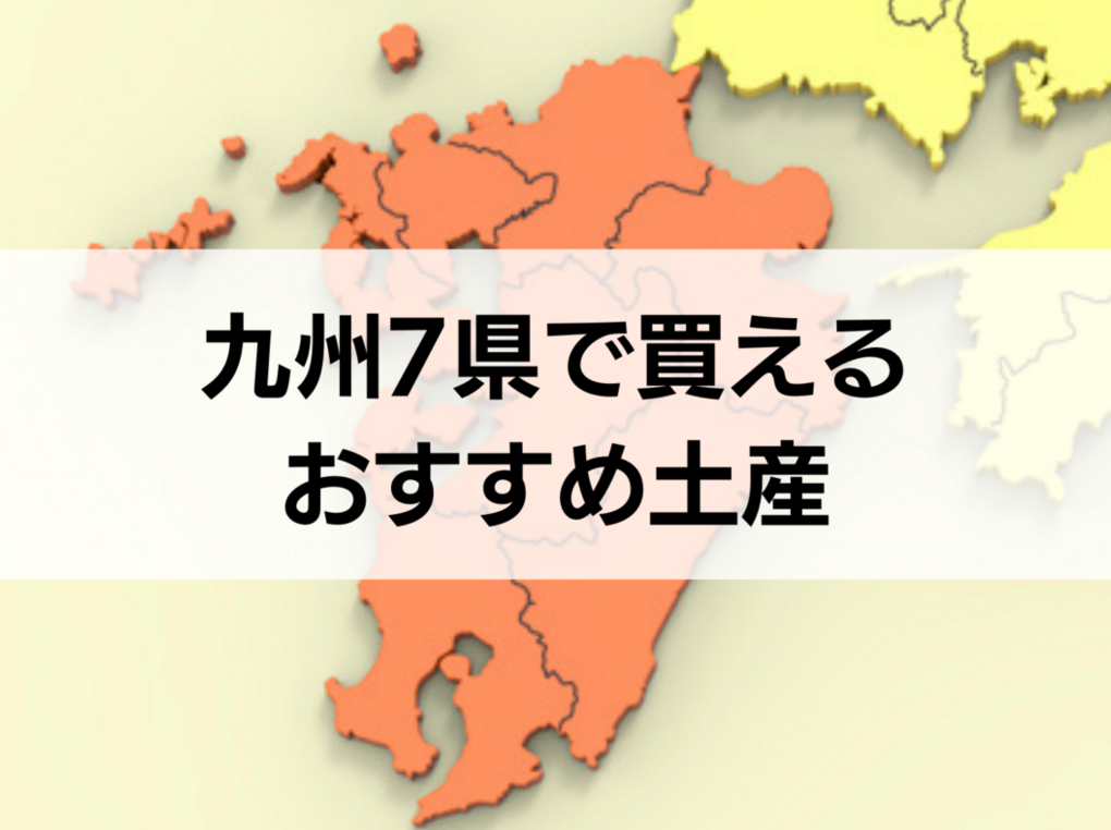 九州7県で買えるお土産人気おすすめ10選！定番・日持ちするもの・ばらまき用個包装タイプも