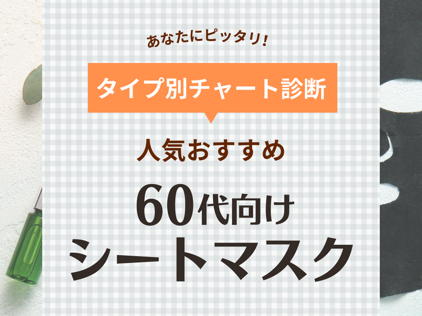 ストア 60歳 シートパック